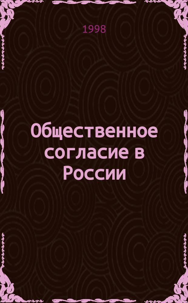 Общественное согласие в России: реальность и перспективы