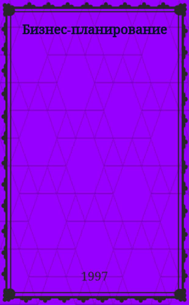Бизнес-планирование : Учеб. пособие