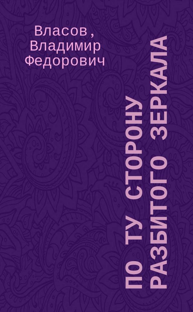 По ту сторону разбитого зеркала : Сб.