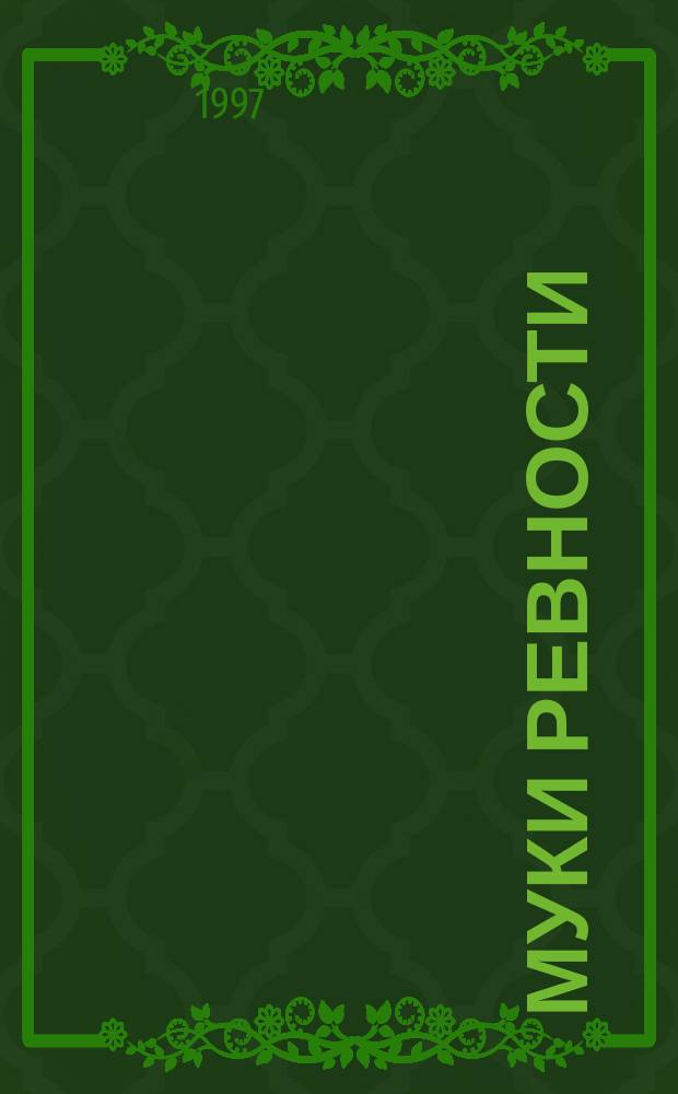 Муки ревности : Роман