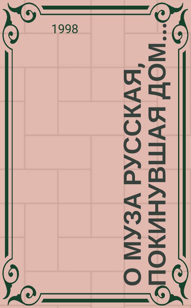 О муза русская, покинувшая дом... : Поэзия рус. зарубежья : Из собр. А.В. Савина : Каталог