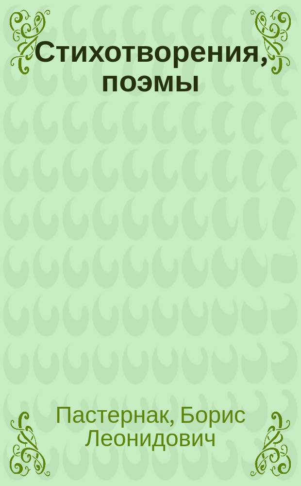 Стихотворения, поэмы