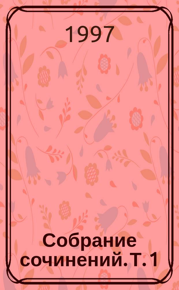 Собрание сочинений. Т. 1 : Проникающее ранение ; Вороной с походным вьюком ; Под вечными звездами