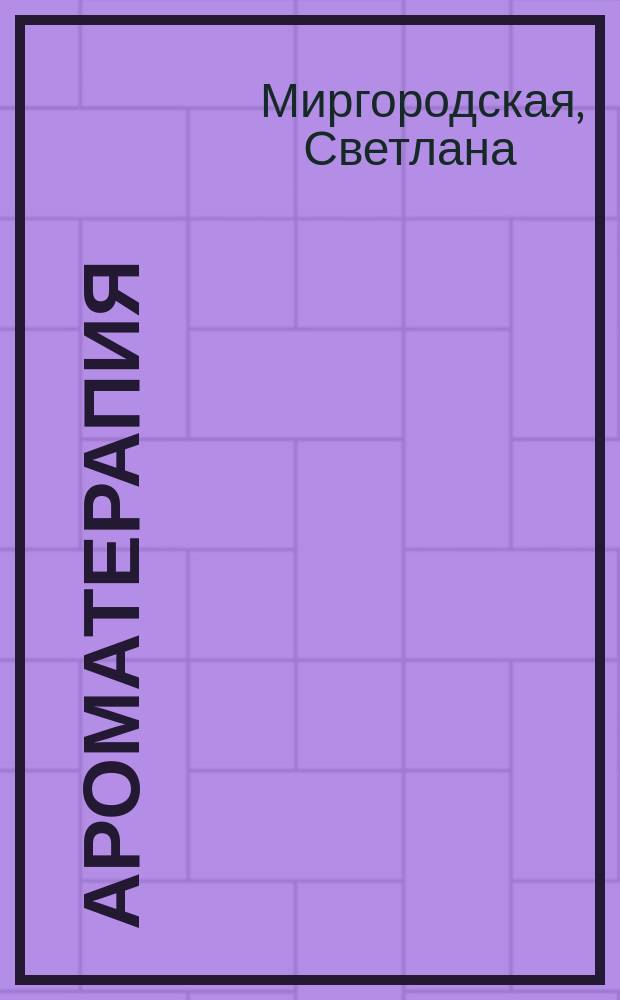 Ароматерапия: мир запахов - запахи мира