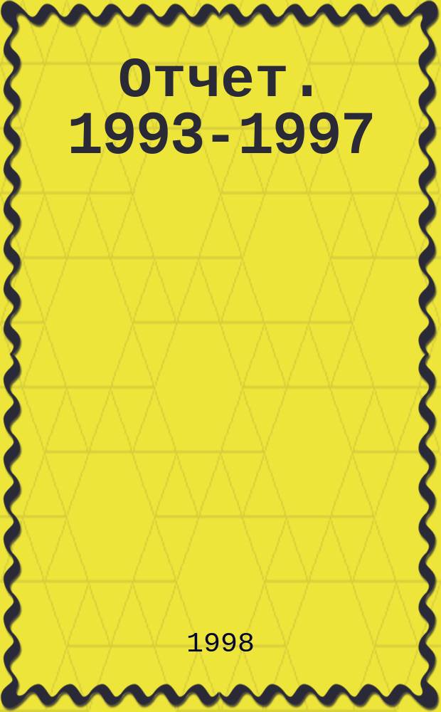Отчет. 1993-1997