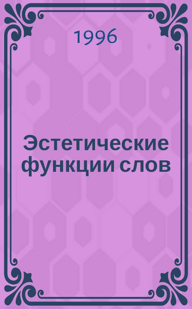 Эстетические функции слов : Формирование образ. смыслов в текстах В. Шукшина и И. Бунина