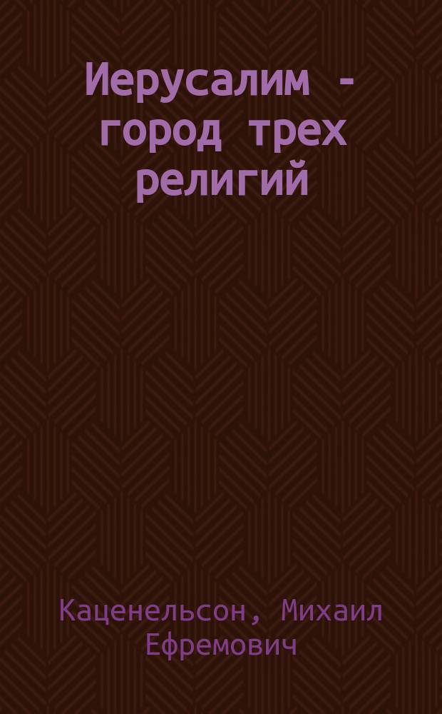 Иерусалим - город трех религий : (Записки туриста)