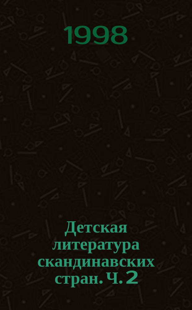 Детская литература скандинавских стран. Ч. 2