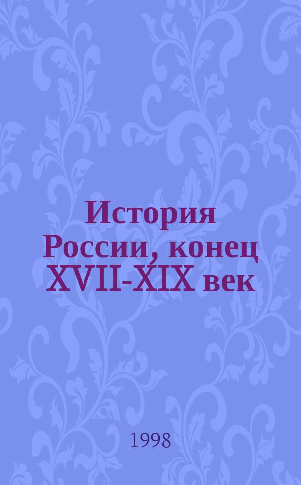 История России, конец XVII-XIX век : Учеб. для 10 кл. общеобразоват. учреждений
