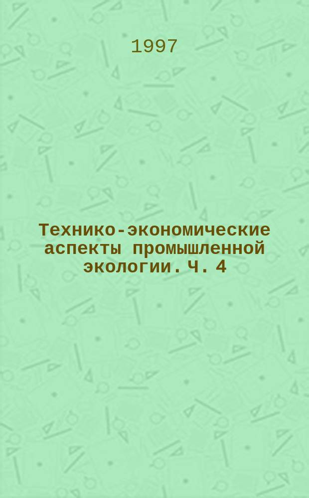 Технико-экономические аспекты промышленной экологии. Ч. 4 : Рациональное использование смазочных материалов