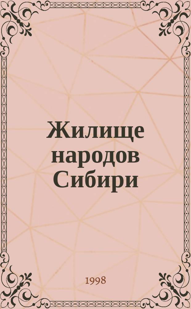Жилище народов Сибири : (Опыт типологии)