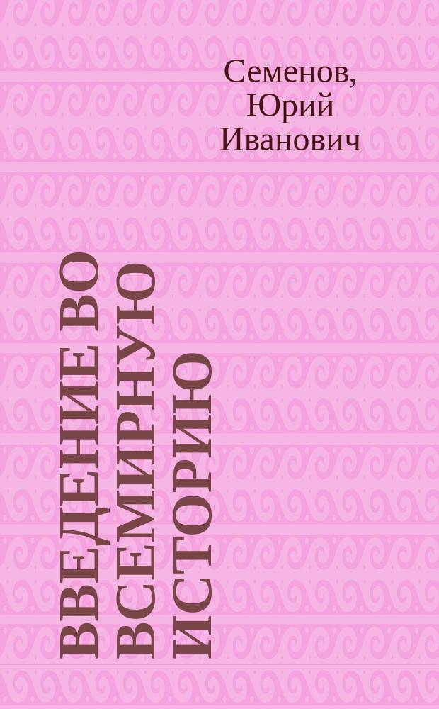 Введение во всемирную историю : Учеб. пособие