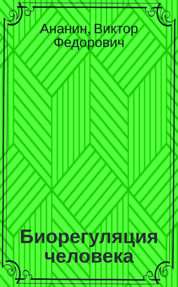 Биорегуляция человека : В 10 т.