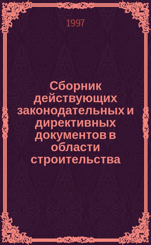 Сборник действующих законодательных и директивных документов в области строительства