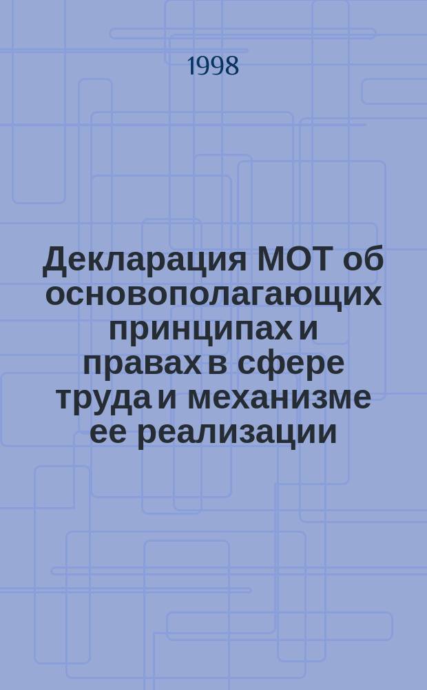 Декларация МОТ об основополагающих принципах и правах в сфере труда и механизме ее реализации, принятая на 86-й сессии Международной конференции труда, Женева, 18 июня 1998 года
