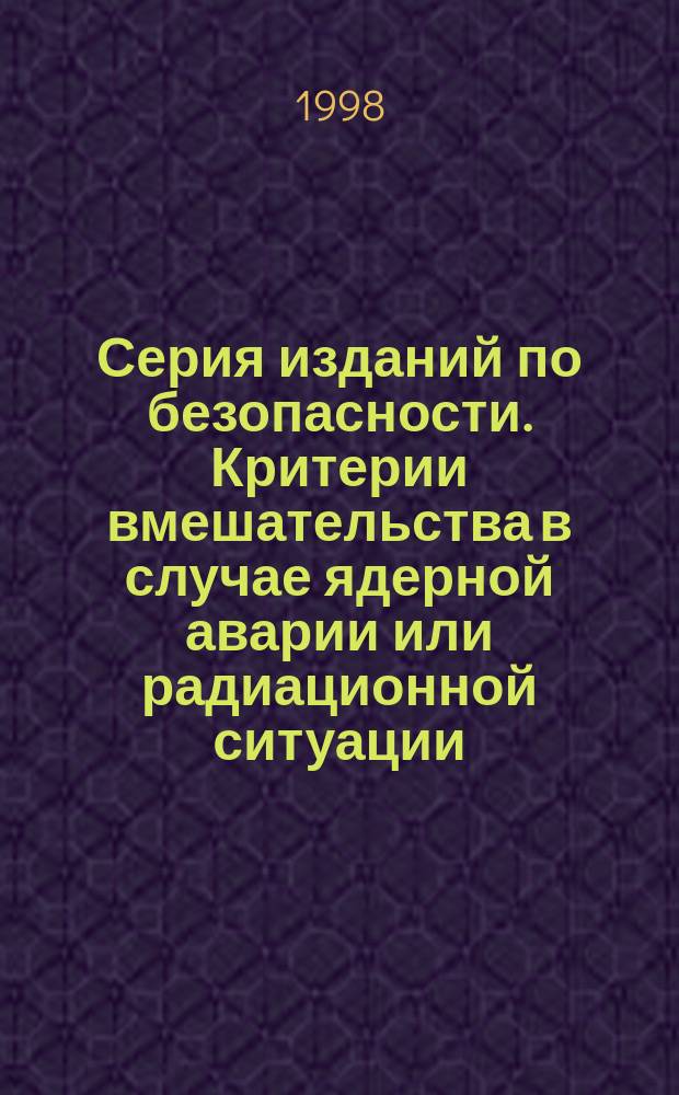 Серия изданий по безопасности. Критерии вмешательства в случае ядерной аварии или радиационной ситуации