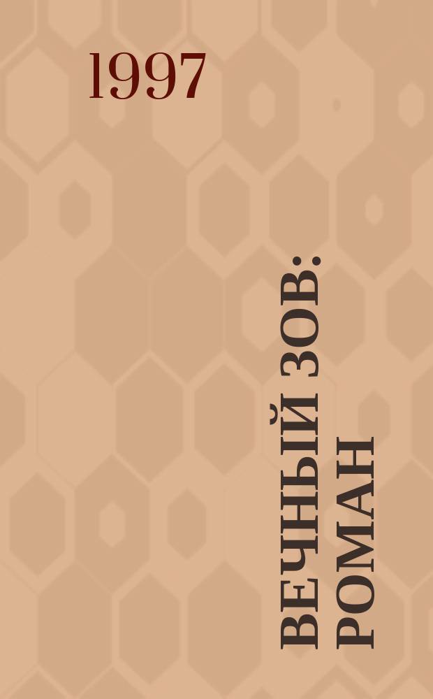 Вечный зов : Роман : В 5 ч.