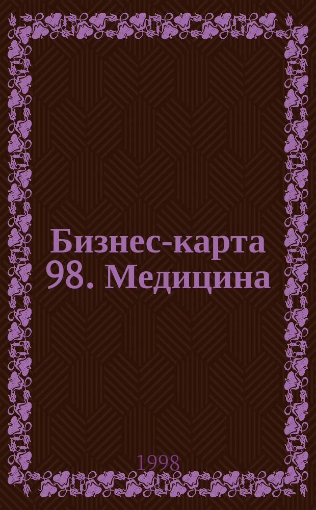 Бизнес-карта 98. Медицина : Деловые справ.