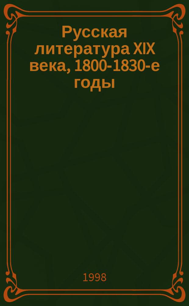 Русская литература XIX века, 1800-1830-е годы : Хрестоматия мемуаров, эпистоляр. материалов и лит.-крит. ст. : Учеб. пособие для студентов филол. фак. вузов : В 2 ч.