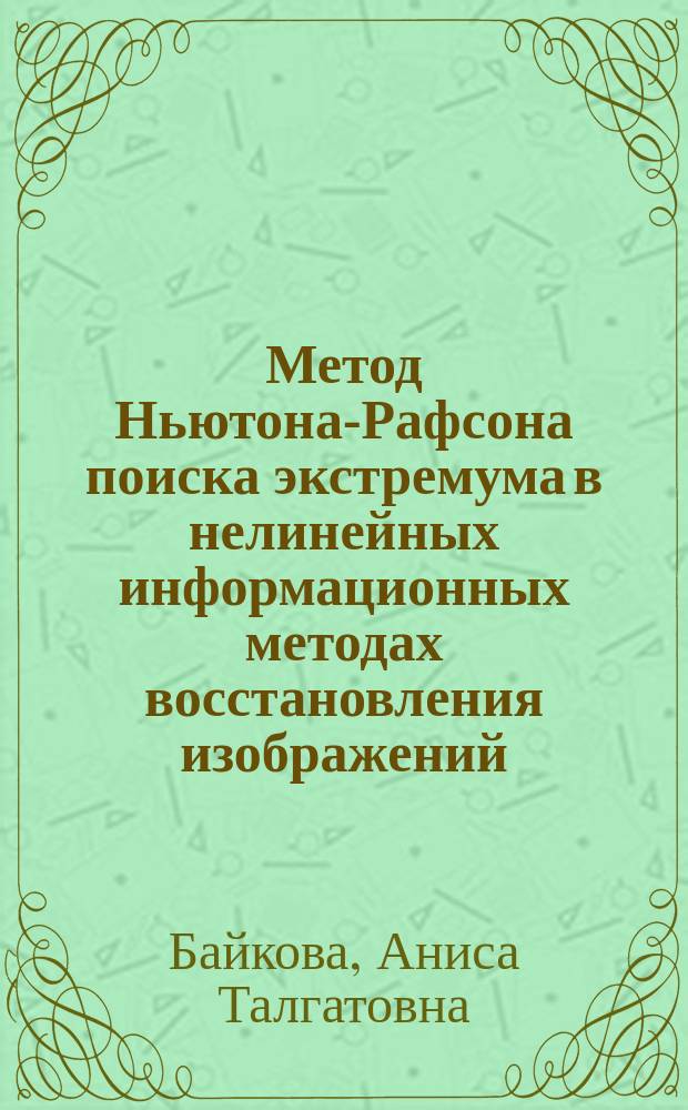 Метод Ньютона-Рафсона поиска экстремума в нелинейных информационных методах восстановления изображений