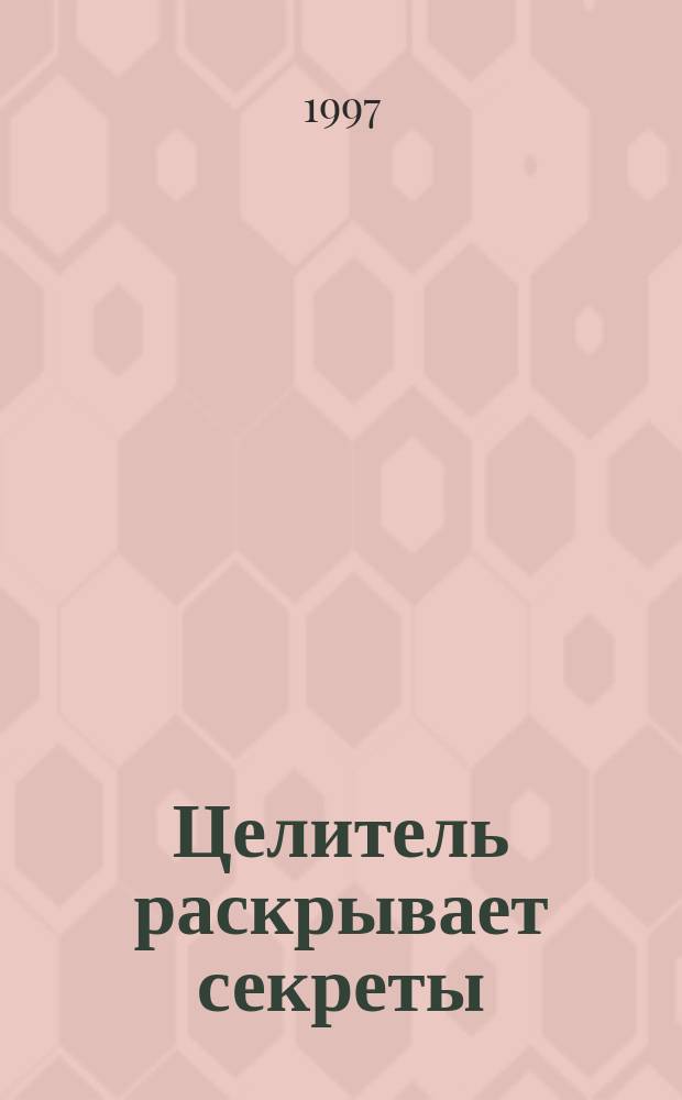 Целитель раскрывает секреты