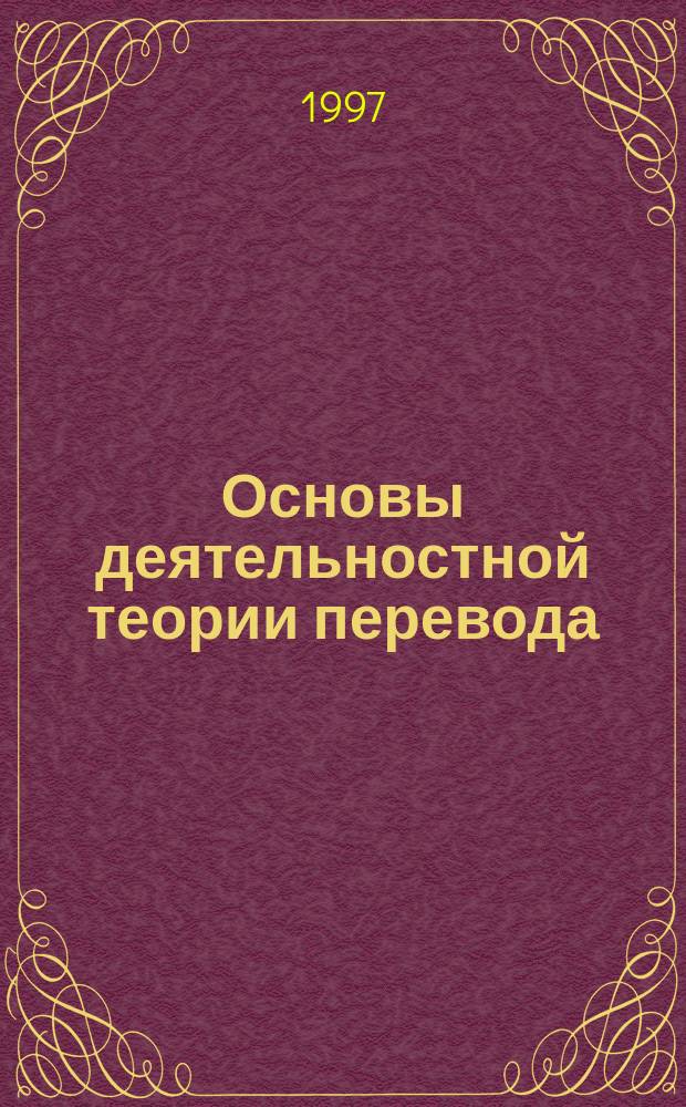 Основы деятельностной теории перевода