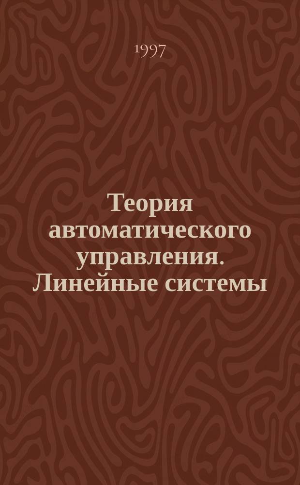 Теория автоматического управления. Линейные системы : Учеб.пособие для студентов 3-го курса АВТФ