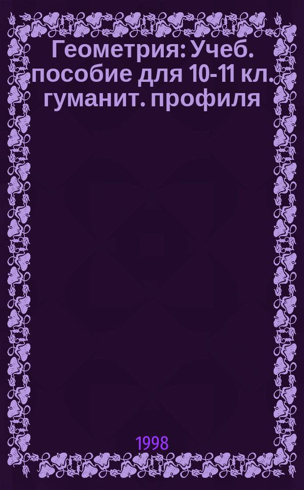 Геометрия : Учеб. пособие для 10-11 кл. гуманит. профиля