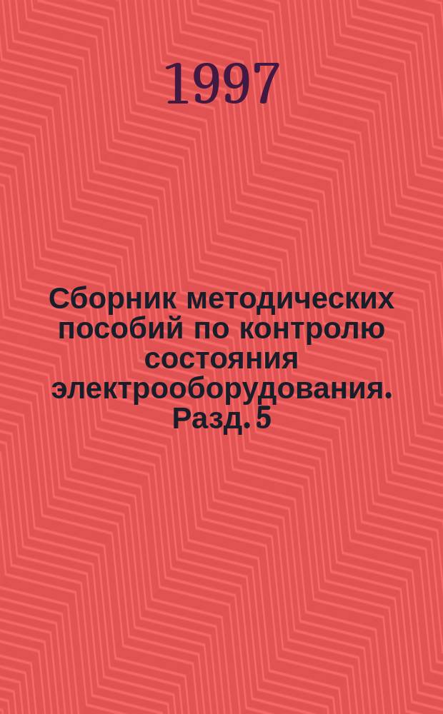 Сборник методических пособий по контролю состояния электрооборудования. Разд. 5 : Методы контроля состояния токопроводов, сборных шин и ошиновок, опорных и подвесных изоляторов