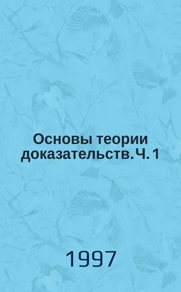 Основы теории доказательств. Ч. 1