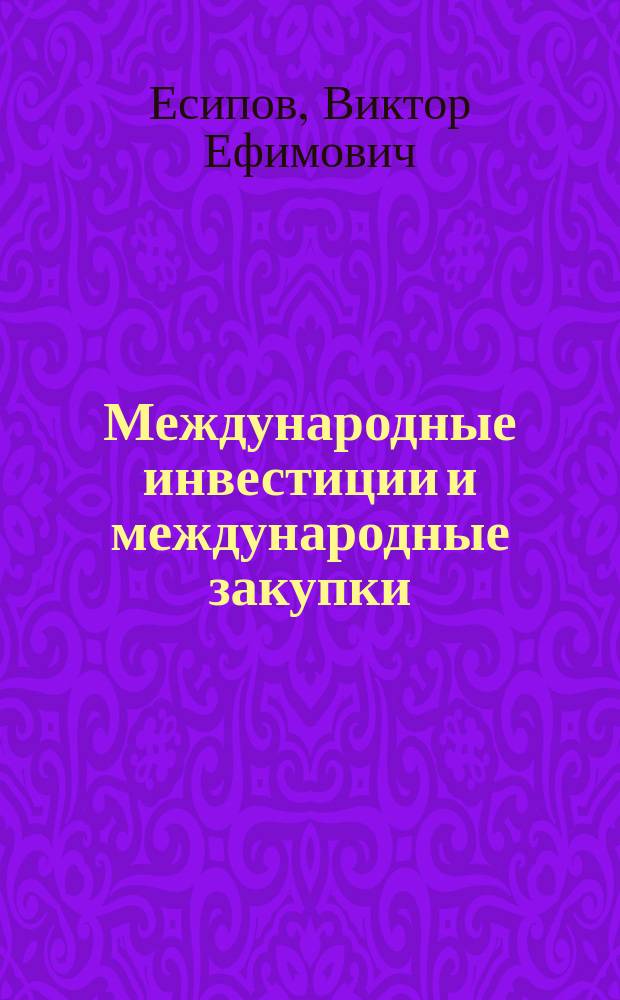 Международные инвестиции и международные закупки : Учеб. пособие : Для студентов спец. "Коммерция"