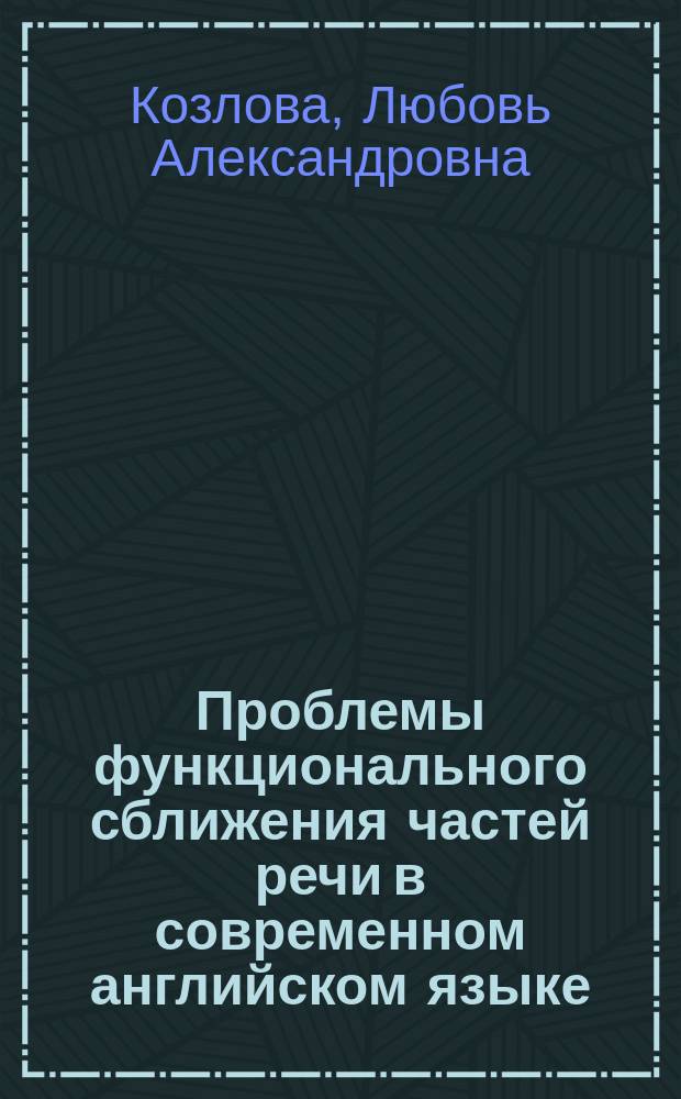 Проблемы функционального сближения частей речи в современном английском языке