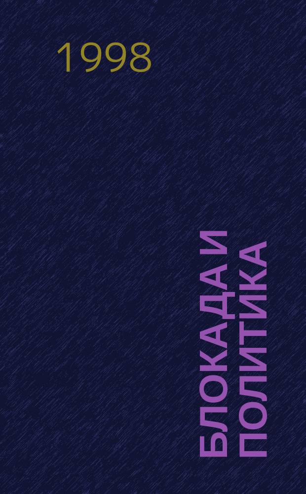 Блокада и политика : Оборона Ленинграда в полит. конъюнктуре