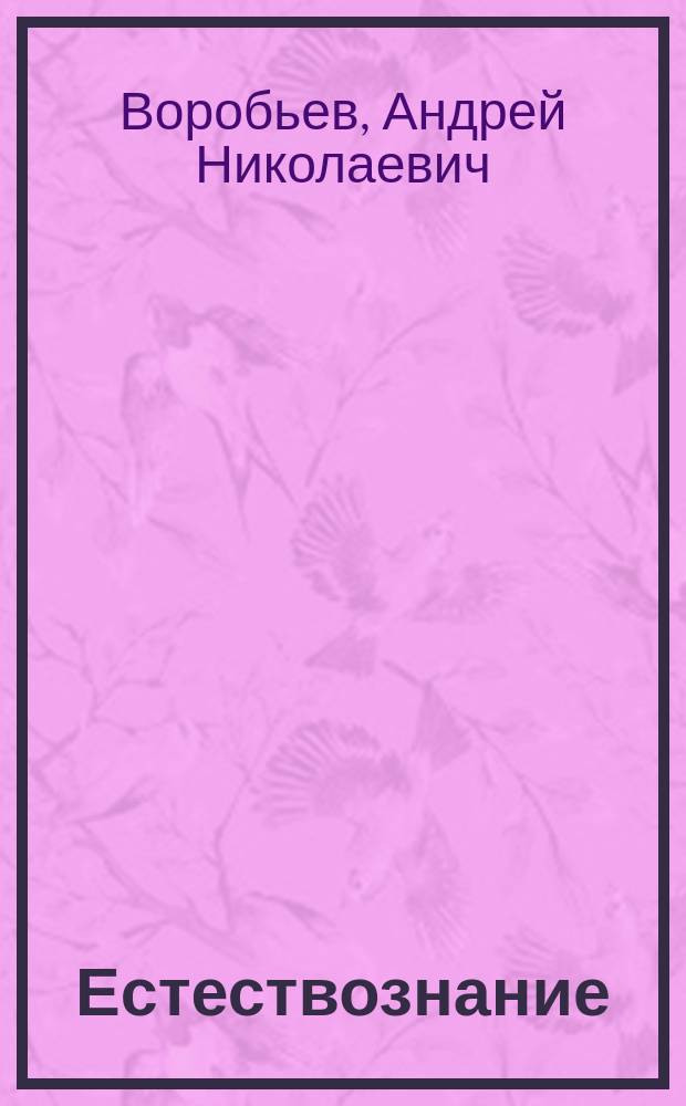 Естествознание : Учеб. для 6 кл. общеобразоват. учреждений