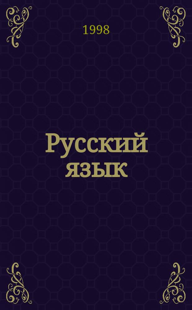 Русский язык : Учеб. для 6 кл. общеобразоват. учреждений