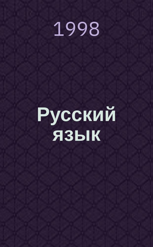 Русский язык : Учеб. для 9 кл. общеобразоват. учреждений