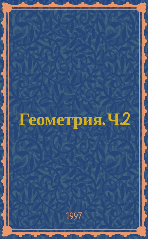 Геометрия. Ч.2