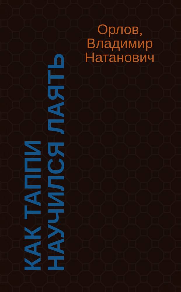 Как Таппи научился лаять : Стихи : Для дошк. возраста