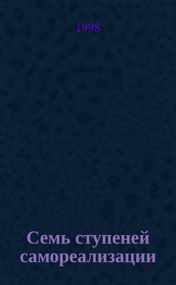 Семь ступеней самореализации : Пер.