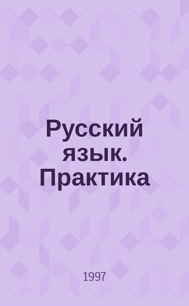 Русский язык. Практика : Сб. задач и упражнений : Учеб. пособие для 6-7 кл. общеобразоват. учреждений