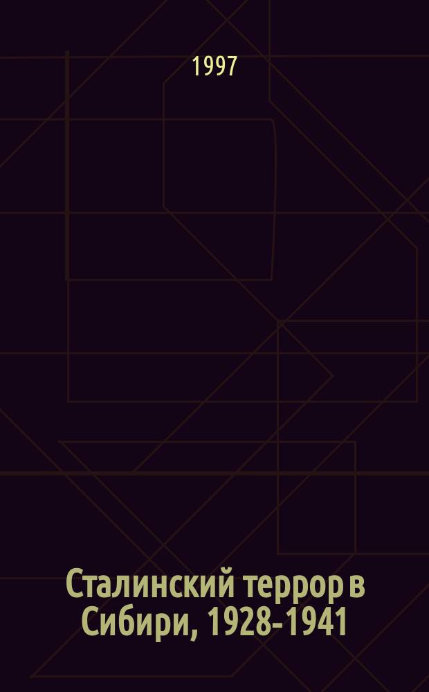 Сталинский террор в Сибири , 1928-1941