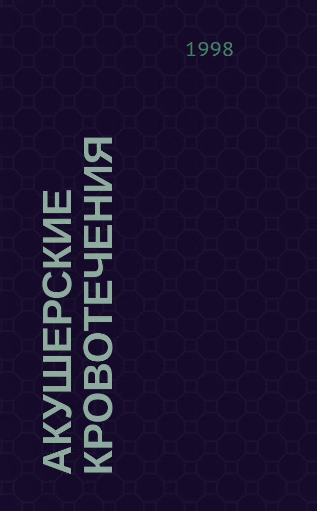 Акушерские кровотечения