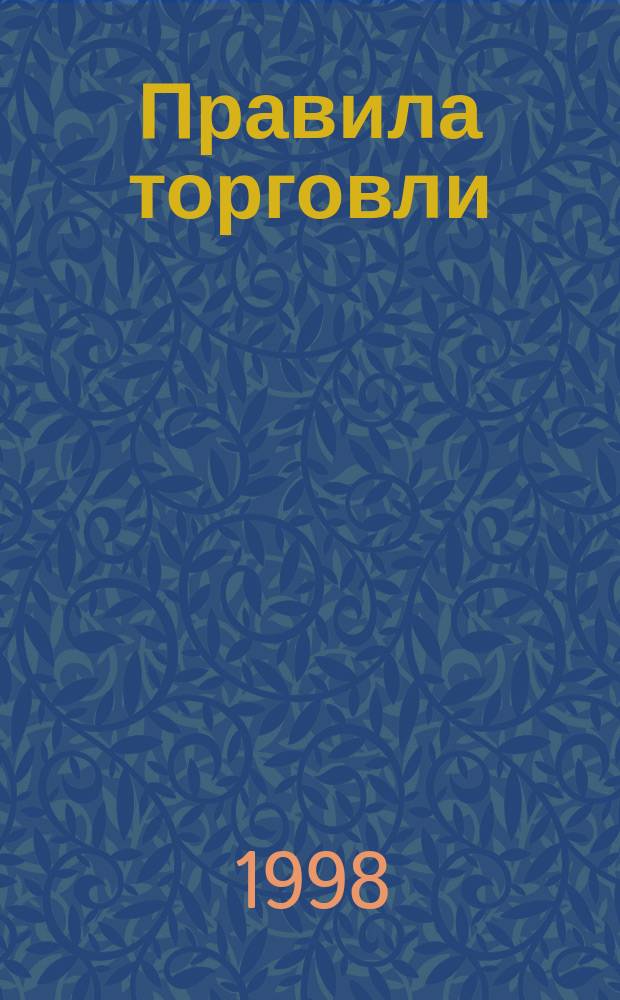 Правила торговли : Рознич. торговля. Посредничество. : Сб. нормат. актов