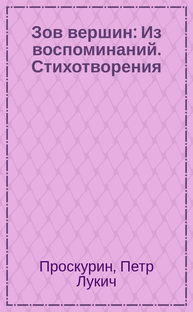 Зов вершин : Из воспоминаний. Стихотворения