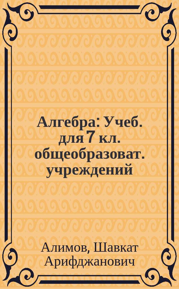 Алгебра : Учеб. для 7 кл. общеобразоват. учреждений