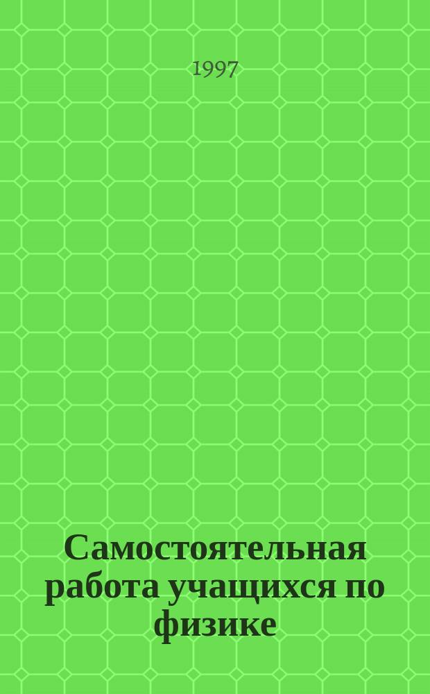 Самостоятельная работа учащихся по физике : 7-8 кл. общеобразоват. учреждений : Дидакт. материал