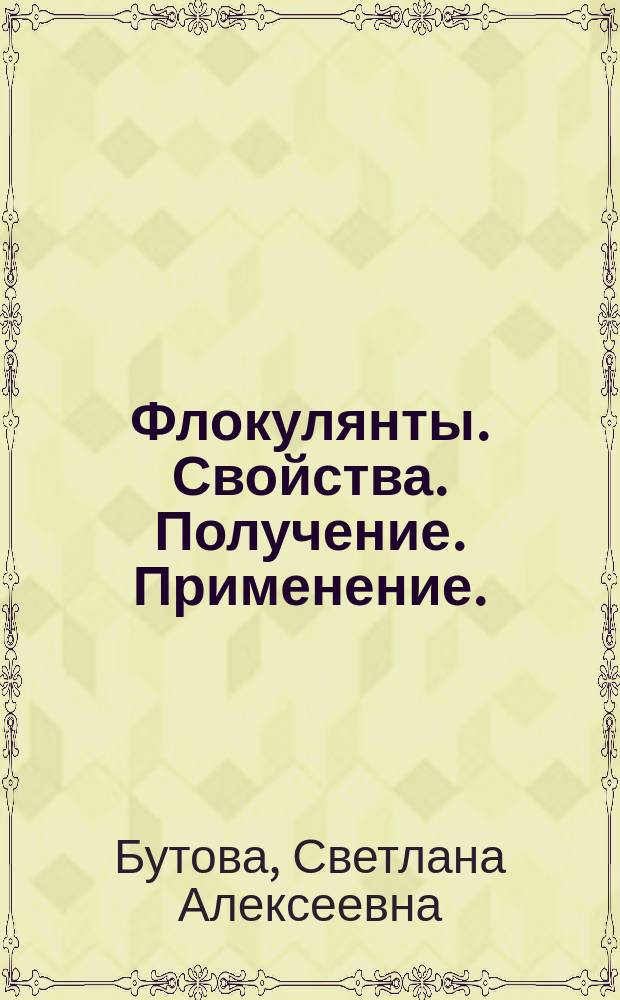 Флокулянты. Свойства. Получение. Применение. : Справ. пособие