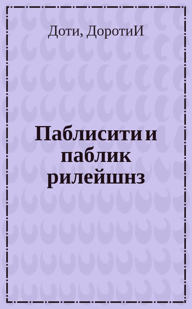 Паблисити и паблик рилейшнз : Пер. с англ.