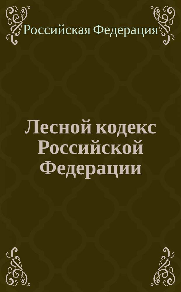 Лесной кодекс Российской Федерации : Принят Гос. Думой 22 янв. 1997 г.