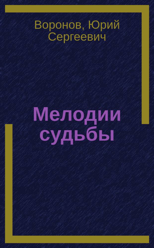 Мелодии судьбы : Очерки жизни и творчества Николая Палькина